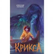 Крикса
