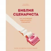 Библия сценариста. 365 заповедей идеального сценария