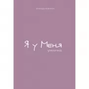 Гармония. Я у меня умничка