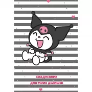 Куроми. Ежедневник для моих делишек