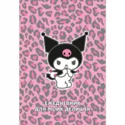 Куроми. Леопардовое безумие. Ежедневник для моих делишек