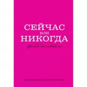 Сейчас или никогда