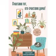 Счастлив тот, кто счастлив дома! Уютный ежедневник
