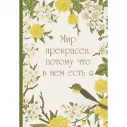 Мир прекрасен, потому что в нем есть я!