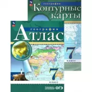 География. 7 класс. Атлас. Контурные карты