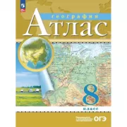 География. 8 класс. Атлас. Контурные карты