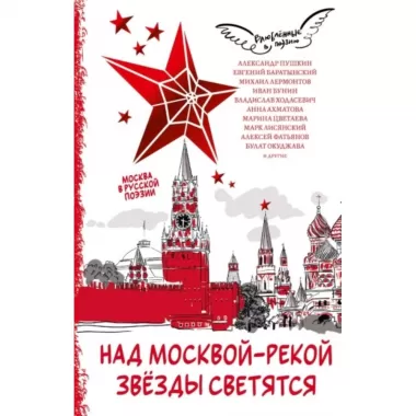 Над Москвой-рекой звезды светятся. Москва в русской поэзии