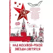 Над Москвой-рекой звезды светятся. Москва в русской поэзии