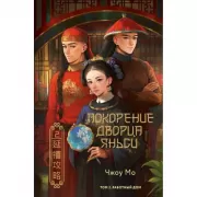 Покорение дворца Яньси. Том 2. Работный дом