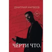 Черти что