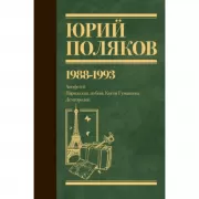 Собрание сочинений. Том 2. 1988-1993