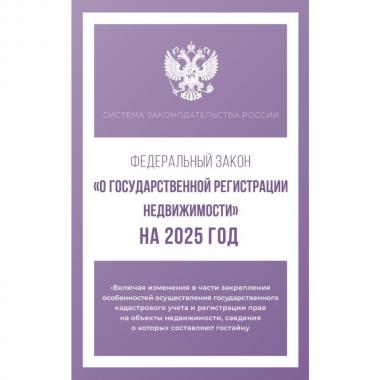 Федеральный закон «О государственной регистрации недвижимости»