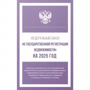 Федеральный закон «О государственной регистрации недвижимости»