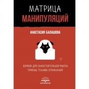 Матрица манипуляций. Воркбук для самостоятельной работы. Приемы, техники, упражнения