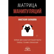 Матрица манипуляций. Воркбук для самостоятельной работы. Приемы, техники, упражнения