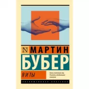Я и Ты