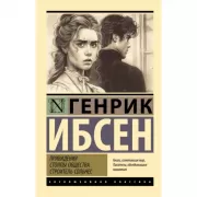 Привидения. Столпы общества. Строитель Сольнес