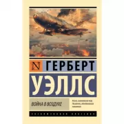 Война в воздухе