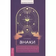 Знаки. Священные встречи на пути, поворотные моменты и божественные указатели