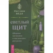 Светлый щит. Сборник заговоров и магических ритуалов