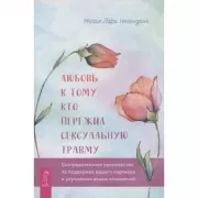 Любовь к тому, кто пережил сексуальную травму