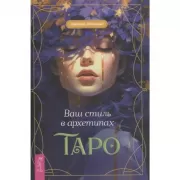 Ваш стиль в архетипах Таро