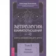 Астрология взаимоотношений. Ключ к пониманию друг друга. Том II. Новые подходы