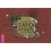 Викканское Таро Арабо Саргсяна
