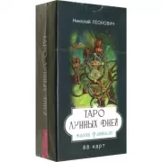 Таро лунных дней. Магия фэнтези