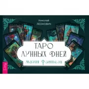 Таро лунных дней. Магия фэнтези