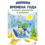 Времена года в стихах, рассказах и загадках