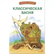 Классическая басня