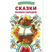 Сказки разных народов