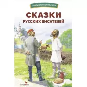 Сказки русских писателей