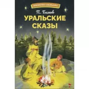 Уральские сказы