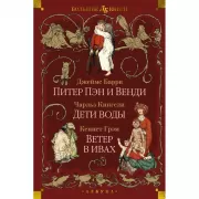 Питер Пэн и Венди. Дети воды. Ветер в ивах