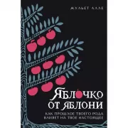 Яблочко от яблони. Как прошлое твоего рода влияет на твое настоящее