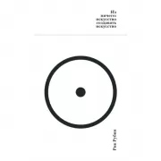 Из ничего: искусство создавать искусство