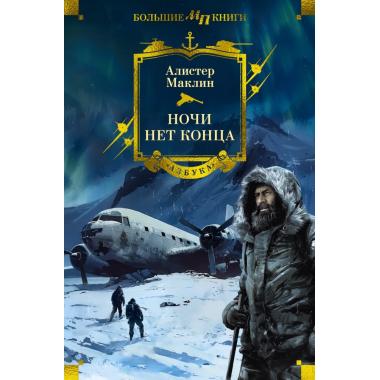Ночи нет конца