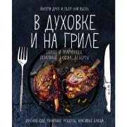 В духовке и на гриле