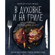 В духовке и на гриле