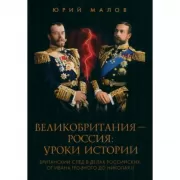 Великобритания-Россия: уроки истории. Британский след в делах российских, от Ивана Грозного до Николая II