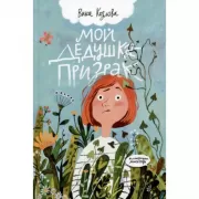 Мой дедушка - призрак