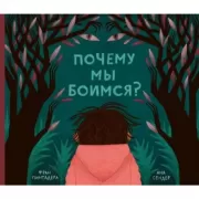 Почему мы боимся?