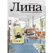 Лина. Приключения архитектора