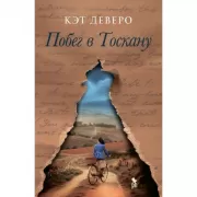 Побег в Тоскану