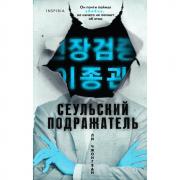 Сеульский подражатель