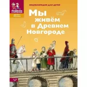 Мы живем в Древнем Новгороде