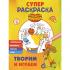 Супер-раскраска. Творим и играем