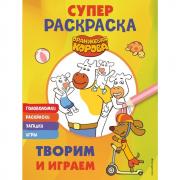 Супер-раскраска. Творим и играем